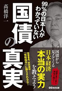 99%の日本人がわかっていない国債の真実の表紙