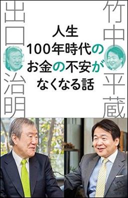 人生100年時代のお金の不安がなくなる話の表紙