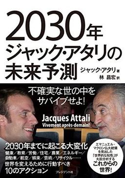 2030年ジャック・アタリの未来予測の表紙