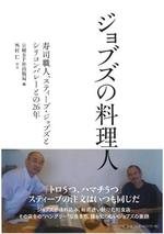 ジョブズの料理人