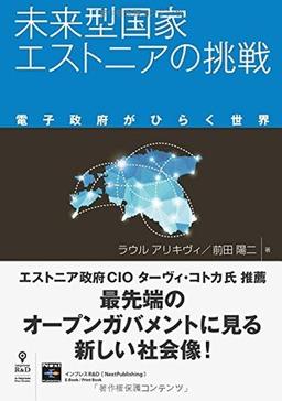 未来型国家エストニアの挑戦 電子政府がひらく世界の表紙