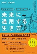 未来に通用する生き方