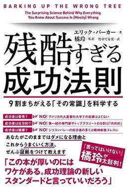 残酷すぎる成功法則の表紙