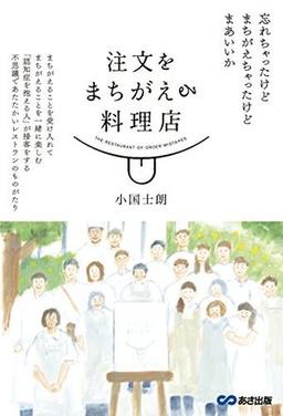 注文をまちがえる料理店の表紙