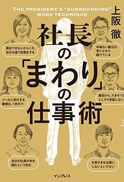 社長の「まわり」の仕事術の表紙