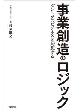 事業創造のロジックの表紙