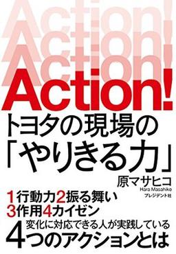 ACTION! トヨタの現場の「やりきる力」の表紙
