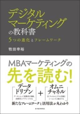 デジタルマーケティングの教科書の表紙