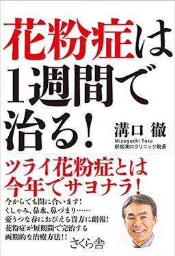 花粉症は1週間で治る!の表紙