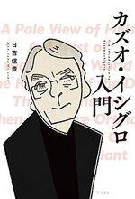 カズオ・イシグロ入門