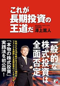 これが長期投資の王道だの表紙