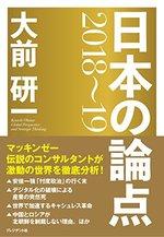 大前研一 日本の論点 2018~19