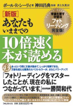 新版　あなたもいままでの10倍速く本が読めるの表紙