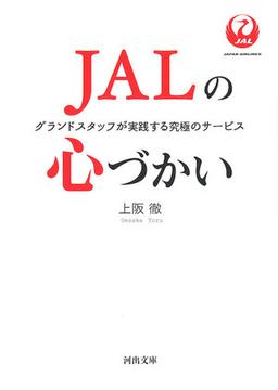 JALの心づかいの表紙
