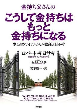 金持ち父さんのこうして金持ちはもっと金持ちになるの表紙