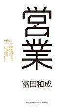 営業　野村證券伝説の営業マンの「仮説思考」とノウハウのすべて