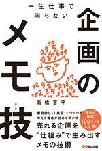 一生仕事で困らない企画のメモ技