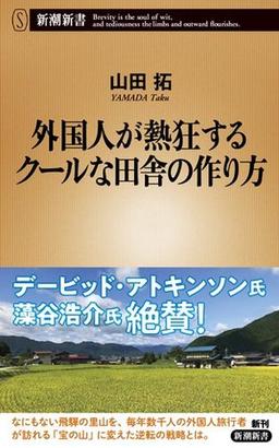 外国人が熱狂するクールな田舎の作り方の表紙