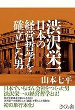 渋沢栄一 日本の経営哲学を確立した男