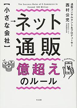 【小さな会社】 ネット通販 億超えのルールの表紙
