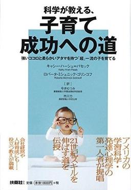 科学が教える、子育て成功への道の表紙