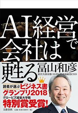 AI経営で会社は甦るの表紙
