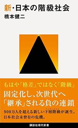 新・日本の階級社会の表紙