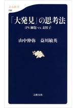「大発見」の思考法