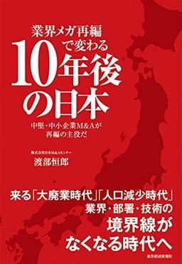 業界メガ再編で変わる10年後の日本の表紙