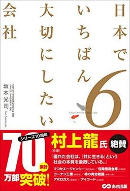 日本でいちばん大切にしたい会社6の表紙