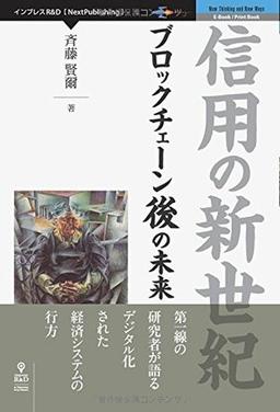 信用の新世紀の表紙