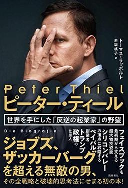 ピーター・ティールの表紙