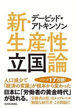 新・生産性立国論の表紙