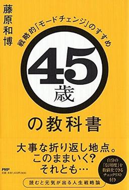 45歳の教科書の表紙