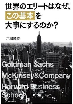 世界のエリートはなぜ、「この基本」を大事にするのか?の表紙