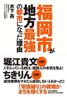 福岡市が地方最強の都市になった理由の表紙