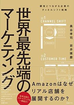 世界最先端のマーケティングの表紙