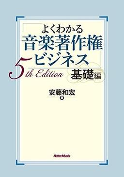 よくわかる音楽著作権ビジネス 基礎編 5th Editionの表紙