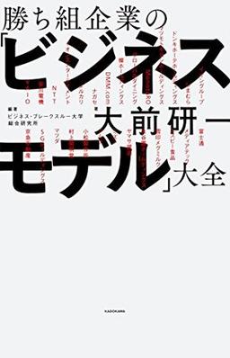 勝ち組企業の「ビジネスモデル」大全の表紙
