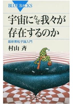 宇宙になぜ我々が存在するのかの表紙