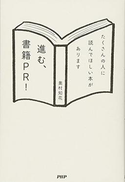 進む、書籍PR!の表紙