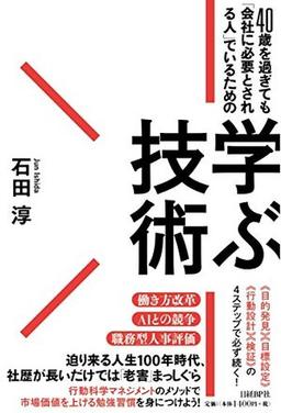 40歳を過ぎても「会社に必要とされる人」でいるための学ぶ技術の表紙
