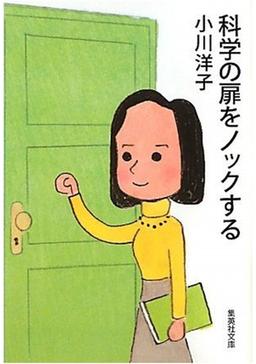 科学の扉をノックするの表紙