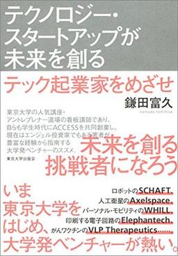 テクノロジー・スタートアップが未来を創るの表紙