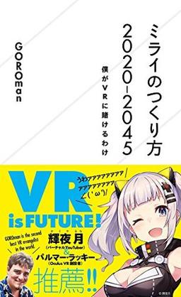 ミライのつくり方 2020-2045の表紙