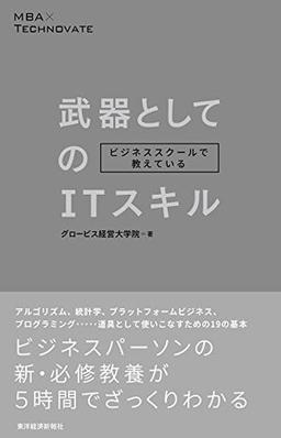 ビジネススクールで教えている武器としてのITスキルの表紙