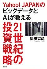 Yahoo! JapanのビッグデータとAIが教える21世紀の投資戦略