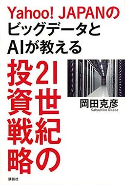 Yahoo! JapanのビッグデータとAIが教える21世紀の投資戦略の表紙
