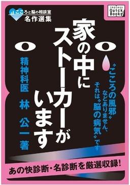 こころと脳の相談室名作選集　家の中にストーカーがいますの表紙