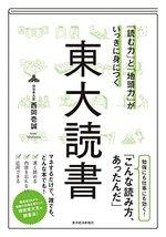 「読む力」と「地頭力」がいっきに身につく 東大読書